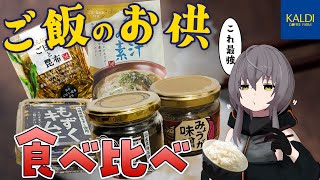 【KALDI】最高にご飯が進むご飯のお供はどれだ！食べ比べてみた