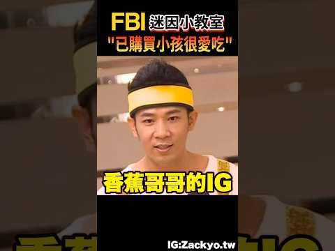 「已購買 小孩很愛吃 」「已購買 小孩很喜歡」到底是哪來的梗 #一分鐘迷因小教室 #迷因 #搞笑