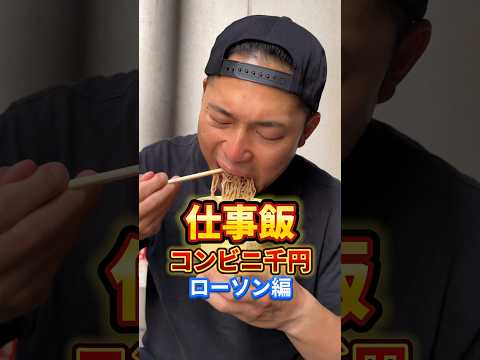 コンビニ千円何選ぶ？？#コンビニ飯 #ローソン