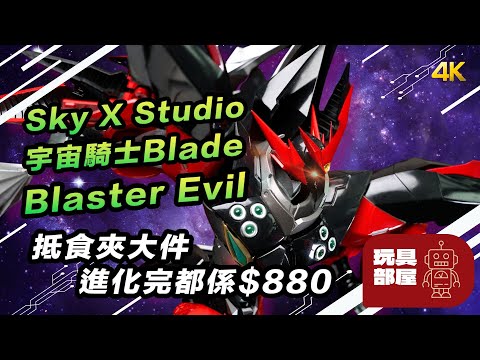 抵食夾大件 進化完都係$880 ｜ Sky X Studio 宇宙騎士 Tekkaman Blade Blaster Evil 開箱