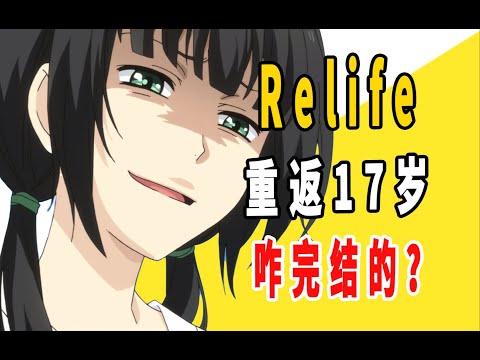 《relife重返17岁》原作咋完结的？