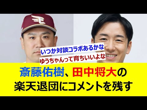 斎藤佑樹、田中将大の楽天退団にコメントを残す【ネット反応集】