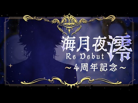 【Re:Debut】新モデルお披露目＆初配信 ～４年ぶりの再デビュー～【海月夜澪/Vtuber】