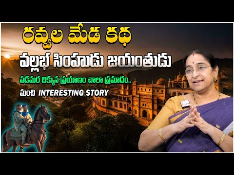 Ramaa Raavi : Ravvala meda Latest story 2024 || interesting story || SumanTV Prime