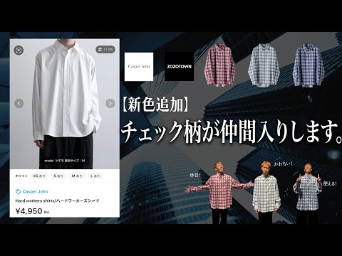 ZOZOで人気の働き者シャツに新柄が追加されます！