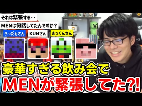 ✂️ 豪華すぎるメンバーとの飲み会でMENがかなり緊張していた話w【ドズル社/切り抜き】