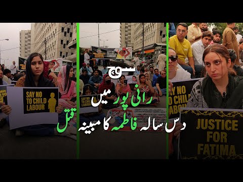 Protest for Fatima Fariro | Child Labour Victim | Soch Video