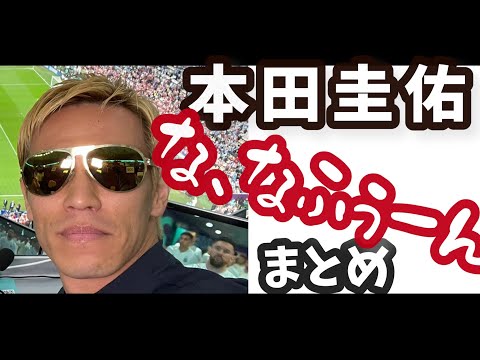 本田圭佑『７分』集 #本田の７分 #カタールワールドカップ