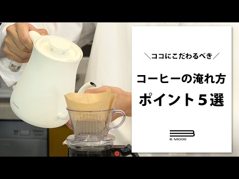 【自宅がカフェに？】美味しいコーヒーの作り方【５選】