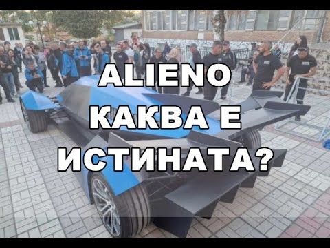 Плагиатстван ли е представеният български хиперавтомобил Alieno? Ето подробностите... #alieno