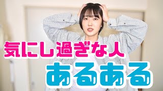 気を遣い過ぎるフリーター女がお送りするあるある5選【HSP 繊細さん】