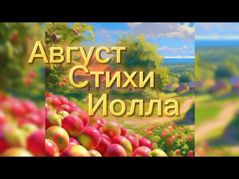 Август. Стихи. Музыка и слова Иоллы.