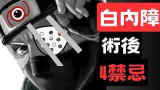 【#2白內障手術後】開刀後不可以做的4件事，白內障術後注意事項