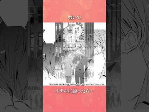 「相性は悪くないかもな」イケメン同期をホテルに誘ったけど…『宵待ちの微熱』 #恋愛マンガ #漫画 #マンガ #恋愛