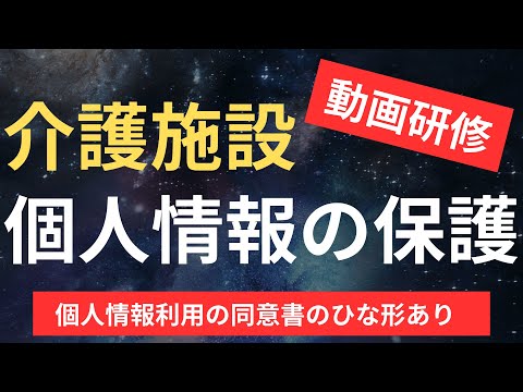 【介護施設】個人情報の保護【個人情報利用の同意書のひな形あり】