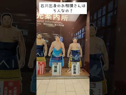 金沢駅 石川出身のお相撲さんって5人であってる？めっちゃ金ピカでヒゲはやした相撲マンおるんやけど…ひゃくまんさん？…え？