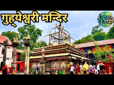 Guheshwari Temple | गुहेश्वरी मन्दिर