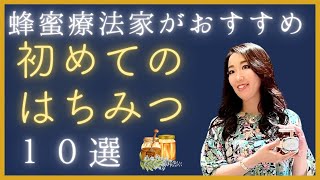 【初心者必見】蜂蜜療法家がおすすめ！はじめての はちみつ10選