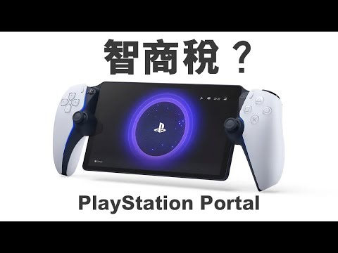 10件關於PlayStation Portal的事 | 實機詳細評測 | 終極評測