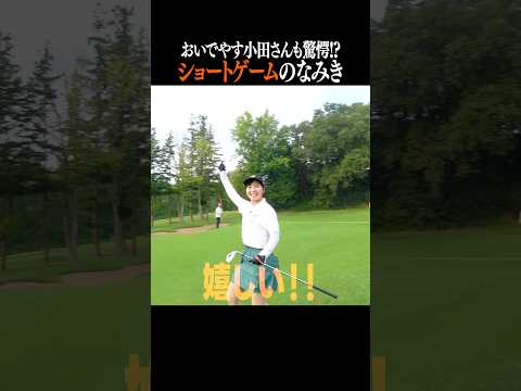 ナイスアプローチ3連発！！おいでやす小田さんに見せつけました！#shorts #なみきゴルフ #golf #ゴルフ女子 #おいでやす小田