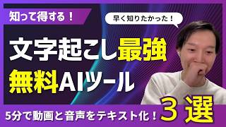 【知って得する】文字起こし最強の無料AIツール3つを比較検証！5分で動画と音声をテキスト化！