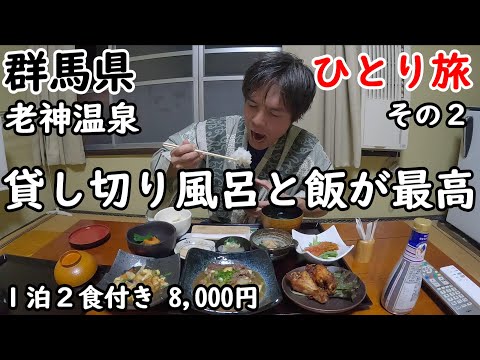 【ひとり旅】100％源泉掛け流し２種類の温泉風呂を貸し切りに出来る。家庭的な料理と素晴らしい雰囲気の宿。老神朝市や、沼田観光もしました。