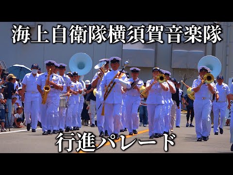 海上自衛隊横須賀基地 横須賀音楽隊 基地内行進パレード