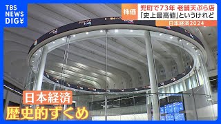 2024年の日本経済は“歴史的なことだらけ”　一方で景気回復の実感「全然ない」　課題に「中小企業の賃上げ」｜TBS NEWS DIG