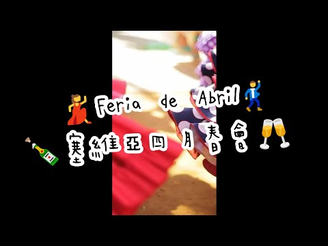 🇪🇸 Feria de Abril｜塞維亞四月春會💃🥂🕺｜#Shorts