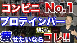 コンビニで買える痩せるプロテインバーN0.1はコレ！オススメ理由と食べる際の注意点についても比較して解説します