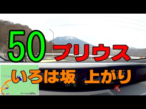 50 プリウス  日光 いろは坂 上がり 車載動画　再UP