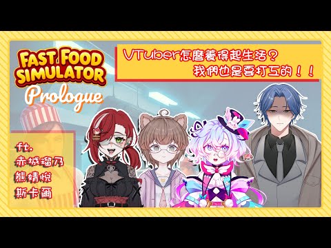 【Fast Food Simulator】我只想當個安靜的慣老闆【虛書｜花森バニー】#花森省魔術 @ShiungJingYue @scared0523 @akagiryuuosamu