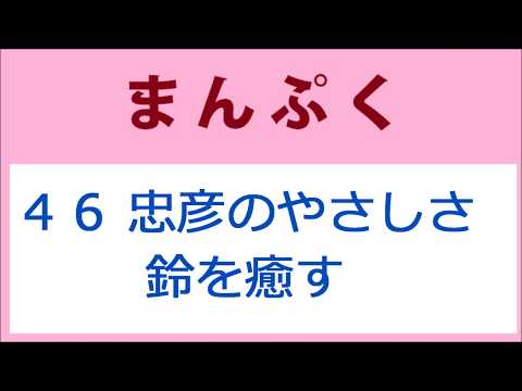 まんぷく46話 要潤さんの忠彦のやさしさ、鈴を癒す