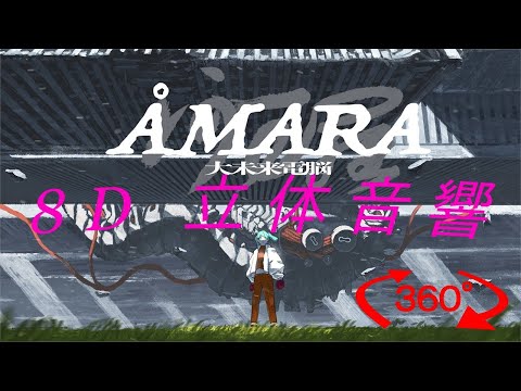 ÅMARA (大未来電脳)立体音響加工・重低音強化 [イヤホン・ヘッドホン必須] [8D AUDIO]