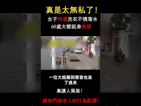 女子河邊洗衣不幸落水，大爺騎車路過毫不猶豫跳水救助，真是令人敬佩！#三味書屋 #中老年 #正能量#救助#陌生人