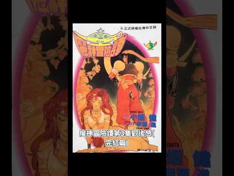 魔神冒險譚第3集觀後感(完結篇)#魔神冒險譚