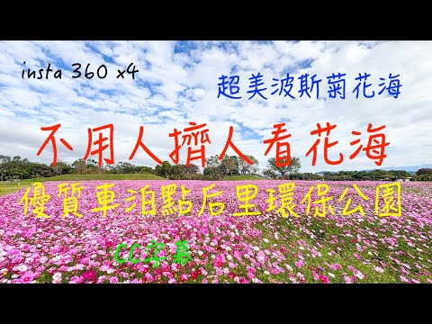 萬ㄟeye台灣20241226不用人擠人看花海～優質車泊點后里環保公園 /請打開CC字幕/insta360 X4/免門票超好拍  4K