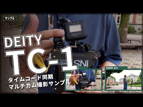 【TC-1】タイムコードを利用した同期サンプル【DEITY】