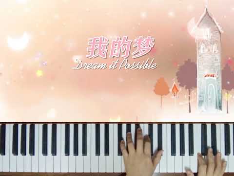 Dream it Possible~Piano🎐我的梦-张靓颖~钢琴