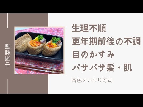 国際中医師が作る薬膳レシピ「春色のいなり寿司」月経不順や更年期前後の方、目のシパシパする方にも！