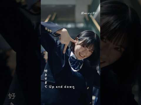 4th SINGLE「好きすぎてUp and down」     Music Video公開☺️👇🏻☝🏻💙#僕が見たかった青空 #僕青 #乃木坂46公式ライバル #好きすぎてUpanddown