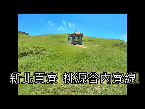 新北貢寮 桃源谷步道 內寮線 不用一小攻頂