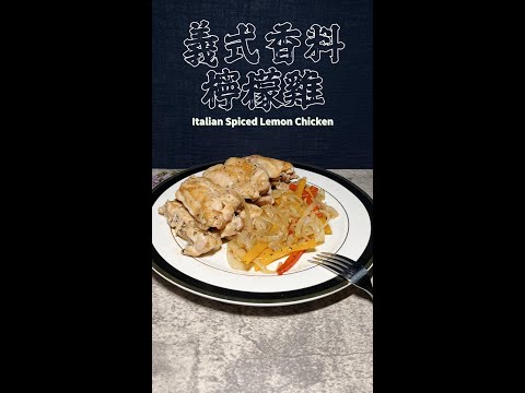 義式香料檸檬雞完整版 Italian Spiced Lemon Chicken