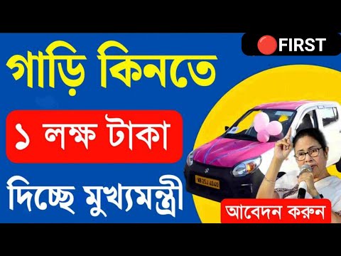 রাজ্য সরকার গাড়ি কিনতে ১ লক্ষ্য টাকা দিচ্ছে ।।কোথায় আবেদন করবেন , কি কি ডকুমেন্টস লাগবে !