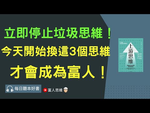 這三個思維才會成為富人！#上游思維｜股票 股市 美股｜個人財富累積｜投資｜賺錢｜富人思維｜企業家｜電子書 聽書｜#財務自由 #財富自由  #富人思維