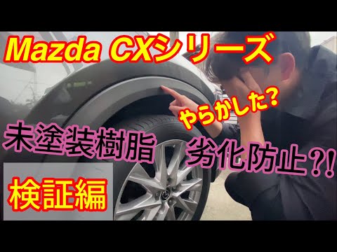 最強コスパ　シリコーンスプレー　VOL.2　検証編　mazda【CX-8】【CX-5】【CX-30】【CX-3】未塗装樹脂劣化防止