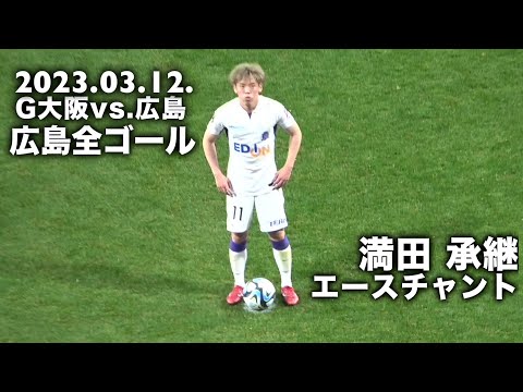 ナッシム&満田誠のゴール【ガンバ大阪 vs. サンフレッチェ広島(2023年3月12日)】試合終了、退出