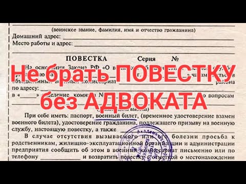 Не брать повестку ВОЕНКОМАТА-без вашего АДВОКАТА!