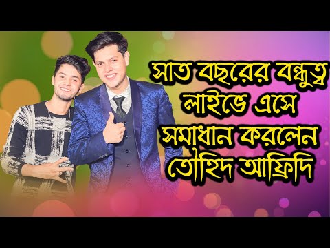 সাত বছরের বন্ধুত্ব লাইভে এসে সমাধান করলেন তৌহিদ আফ্রিদি | Rakib Hossain | Mehedi Hassan | Today News