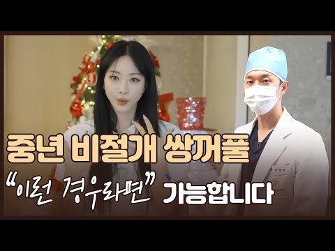 중년 비절개 쌍꺼풀 "이런 경우라면" 가능합니다!